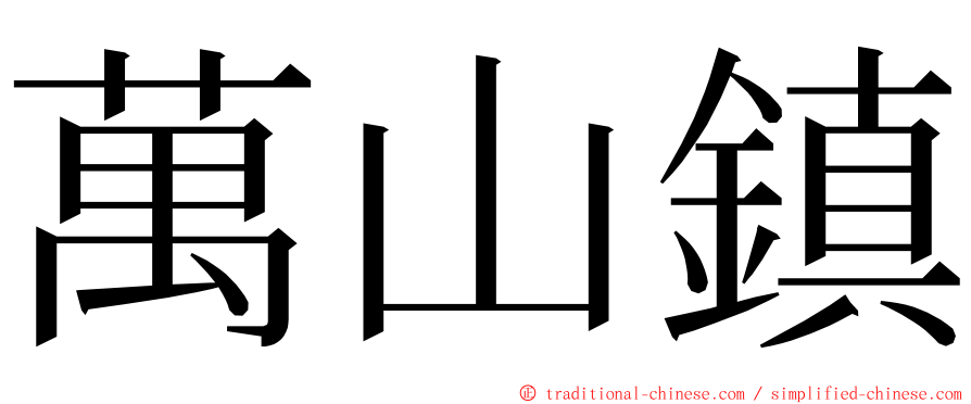 萬山鎮 ming font