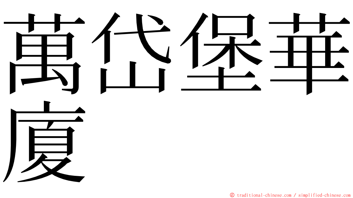 萬岱堡華廈 ming font