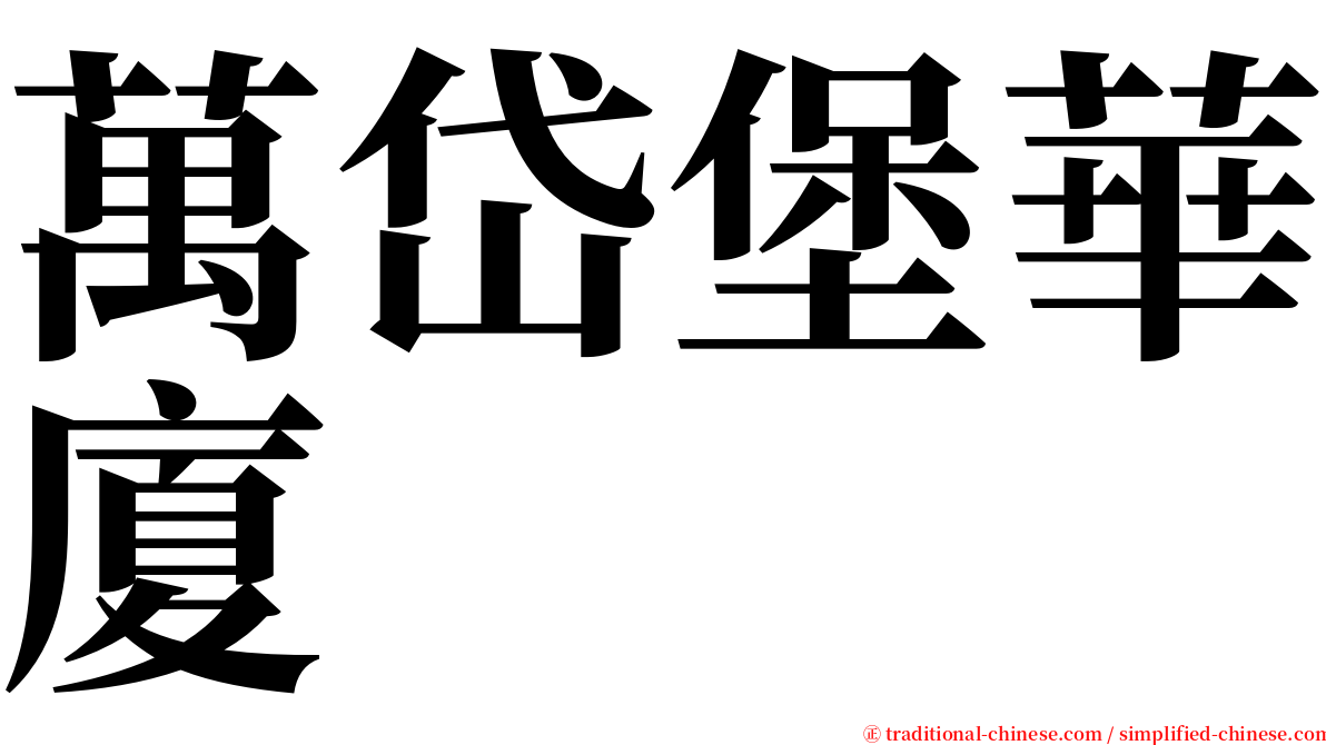 萬岱堡華廈 serif font