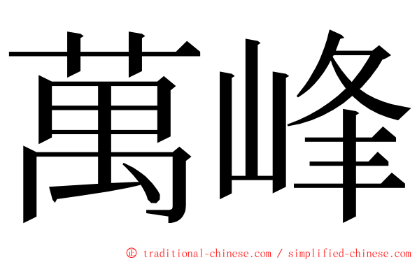 萬峰 ming font