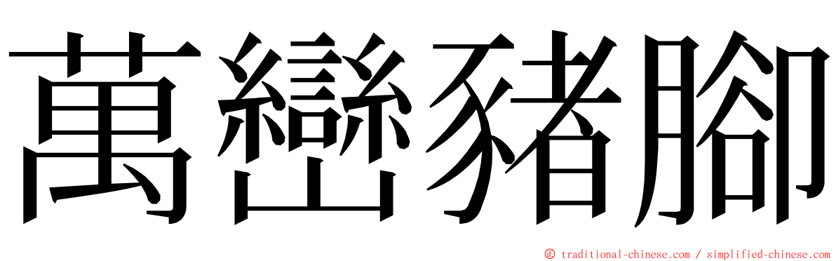 萬巒豬腳 ming font