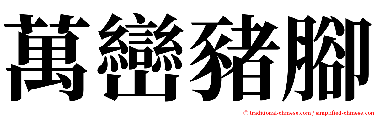 萬巒豬腳 serif font