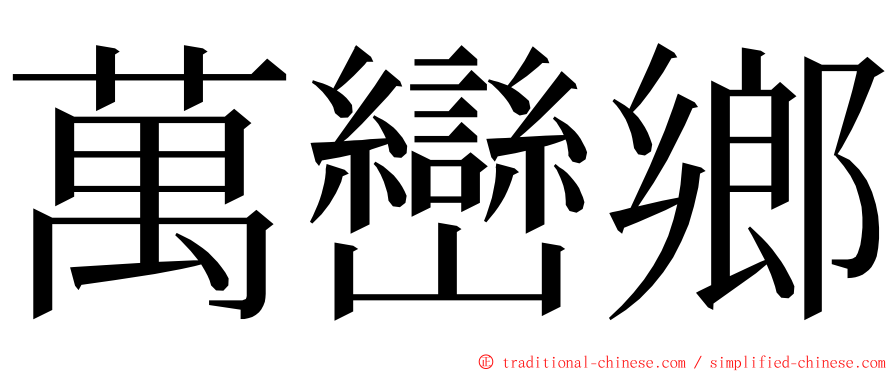 萬巒鄉 ming font