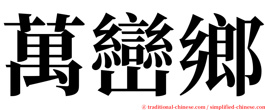 萬巒鄉 serif font