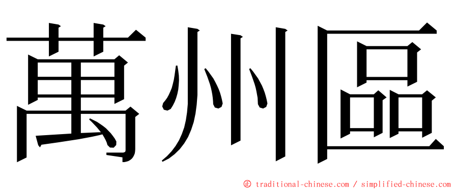 萬州區 ming font