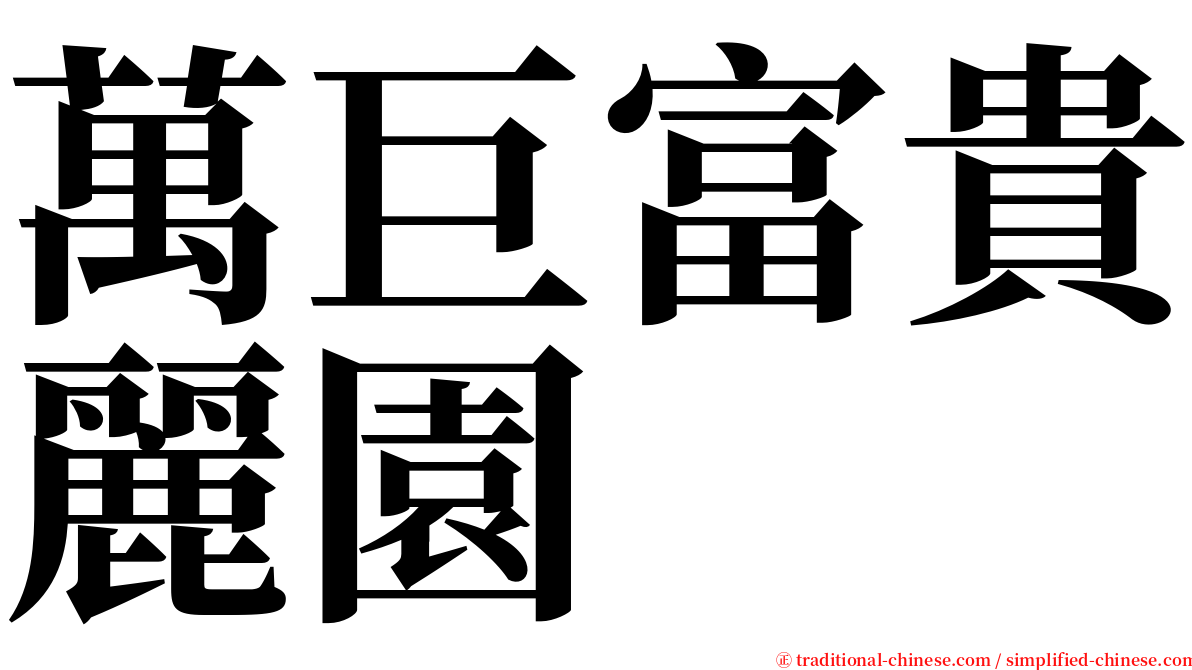 萬巨富貴麗園 serif font