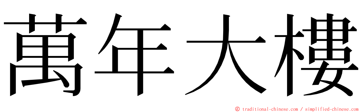 萬年大樓 ming font