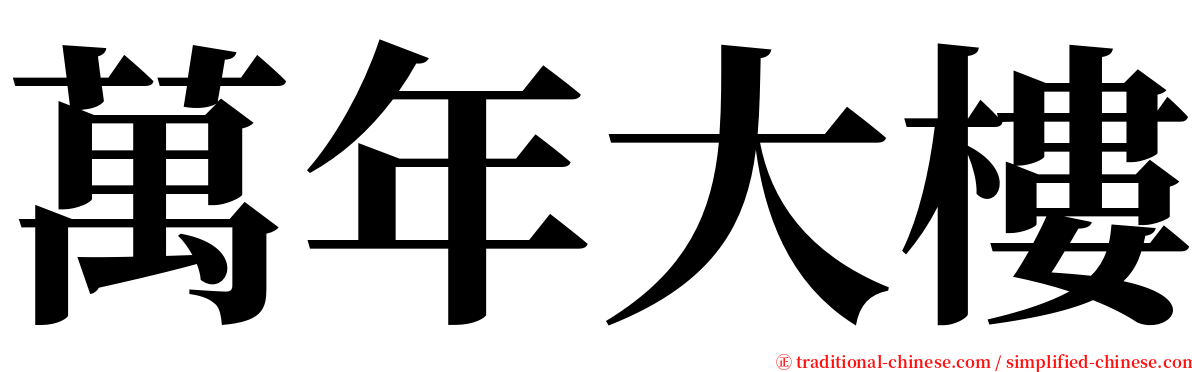 萬年大樓 serif font