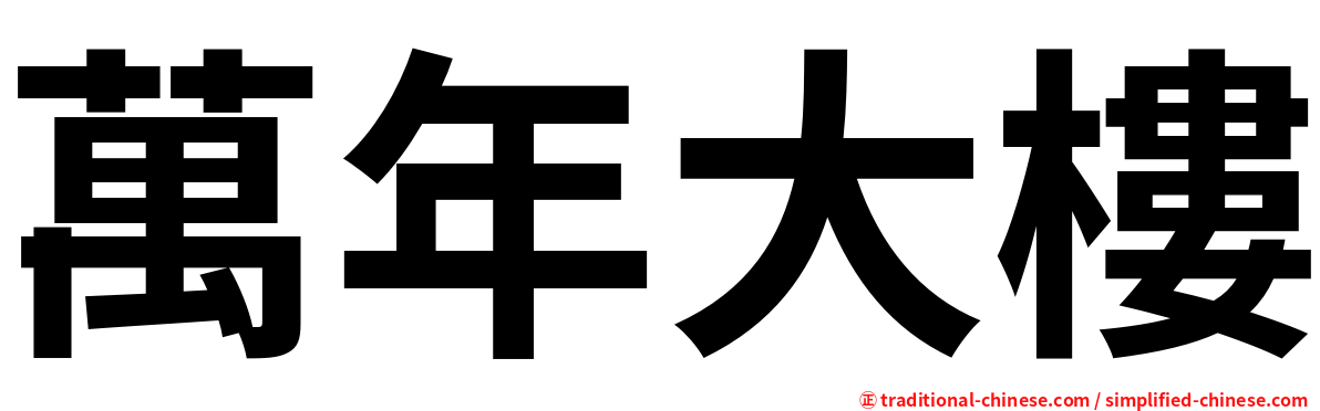 萬年大樓