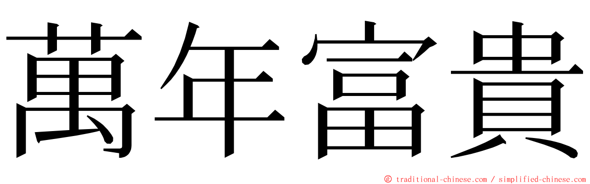 萬年富貴 ming font