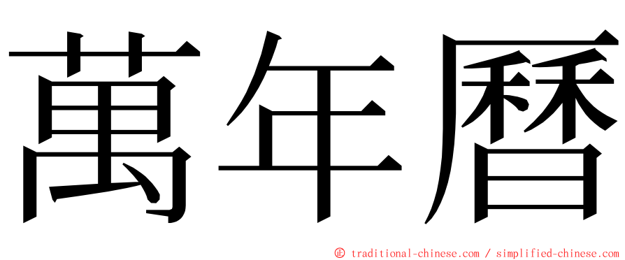 萬年曆 ming font