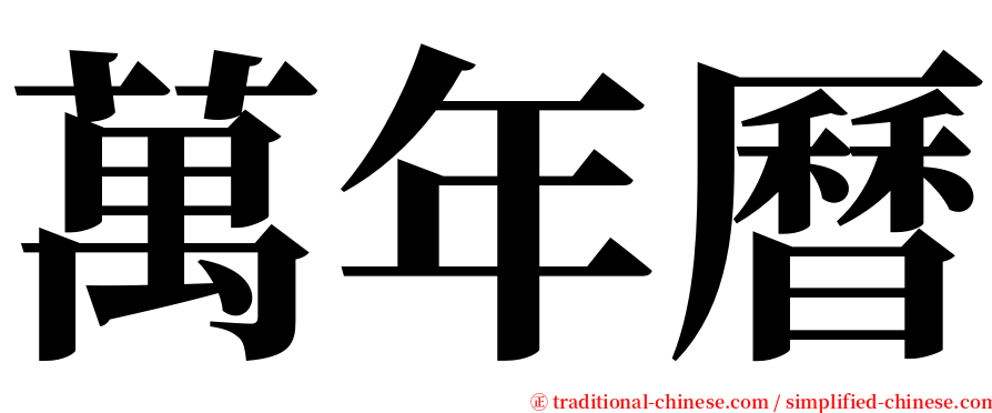 萬年曆 serif font