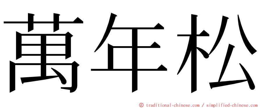 萬年松 ming font