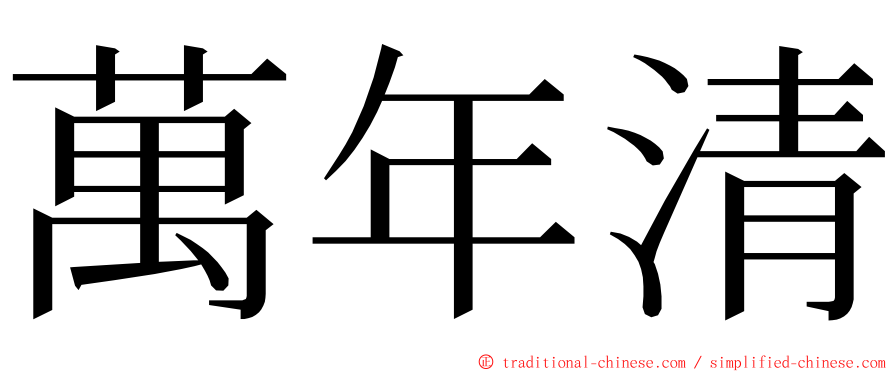 萬年清 ming font