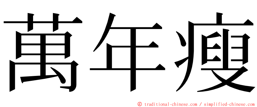 萬年瘦 ming font