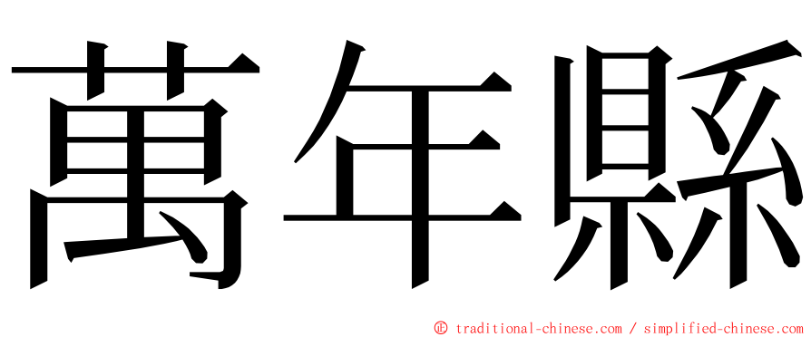 萬年縣 ming font