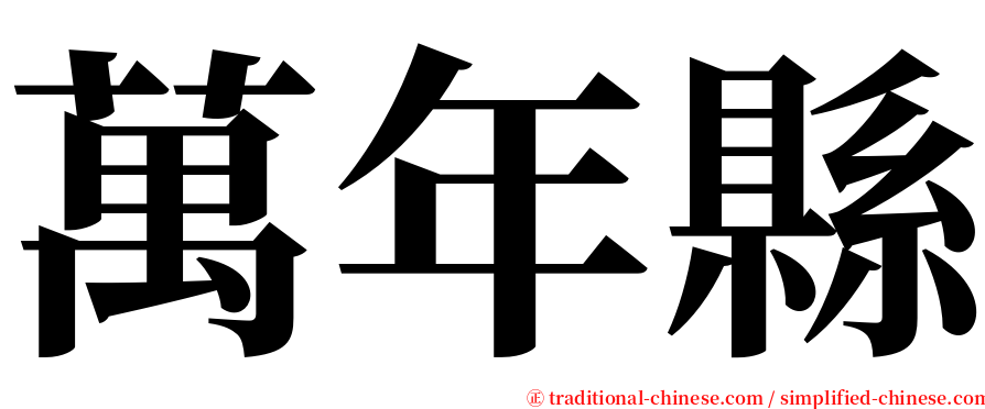 萬年縣 serif font