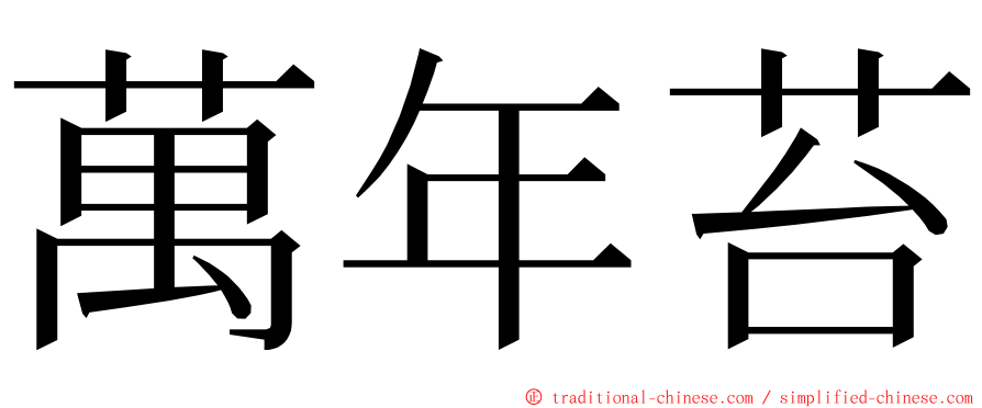 萬年苔 ming font