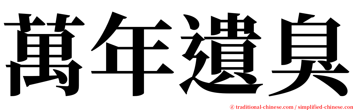 萬年遺臭 serif font