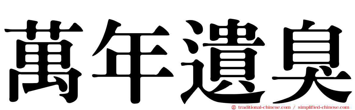 萬年遺臭