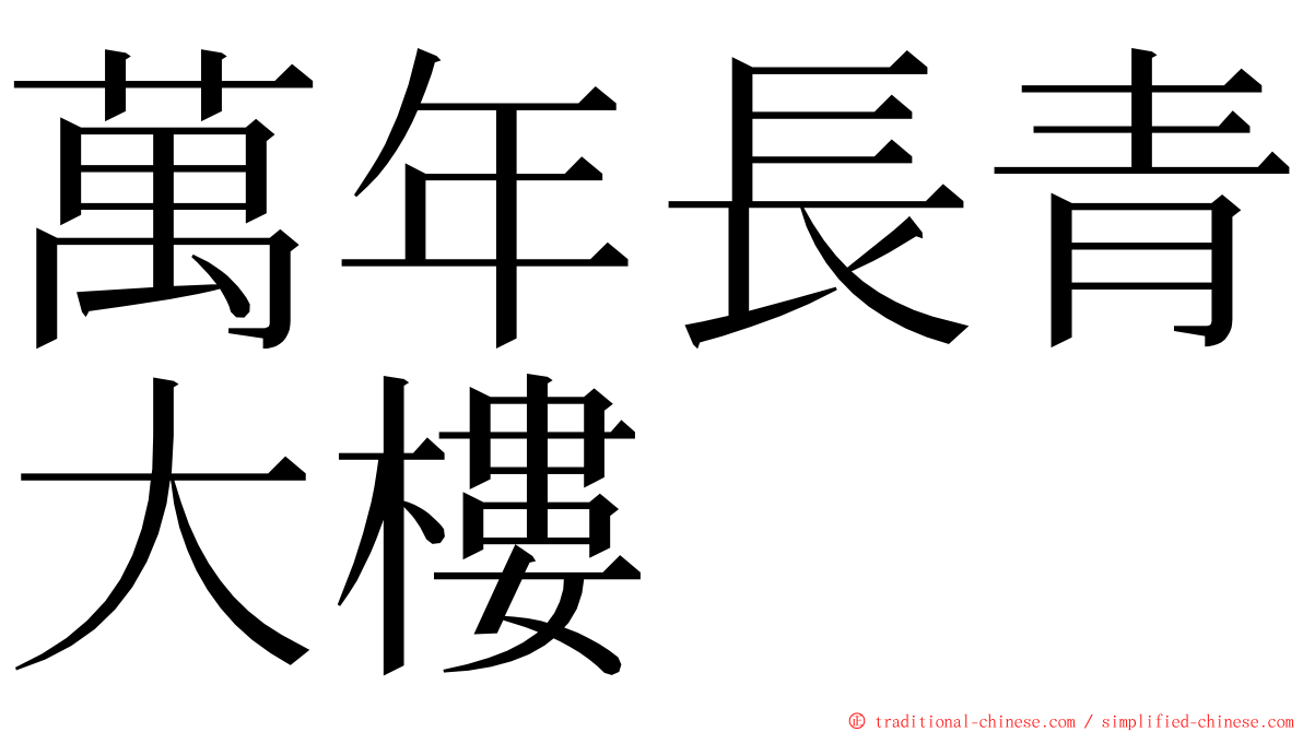 萬年長青大樓 ming font