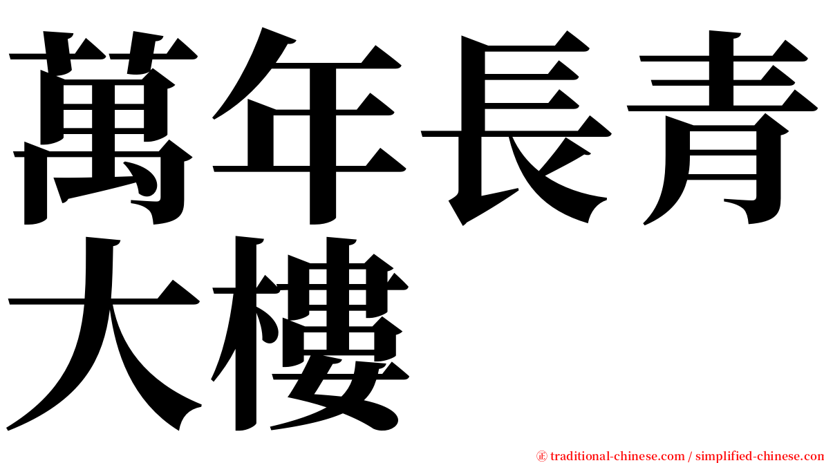 萬年長青大樓 serif font