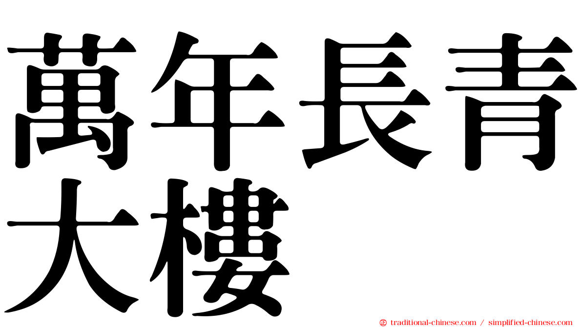 萬年長青大樓