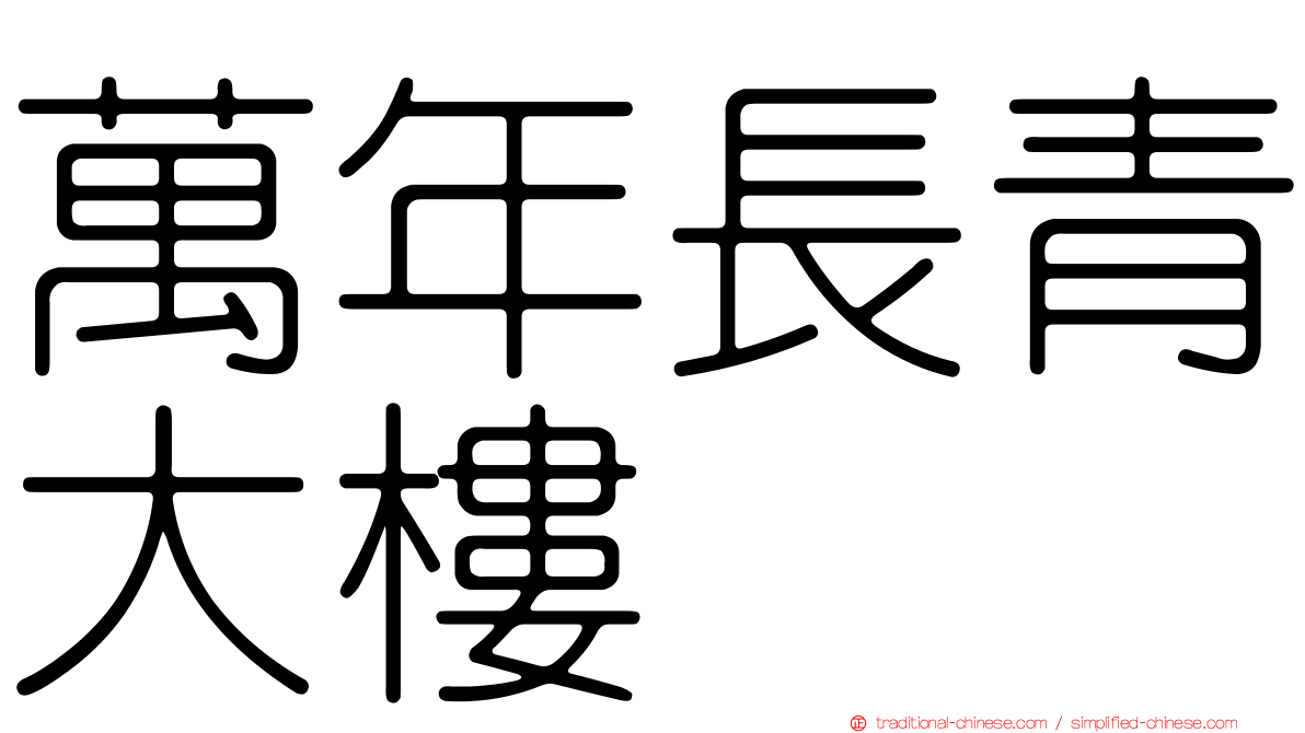 萬年長青大樓