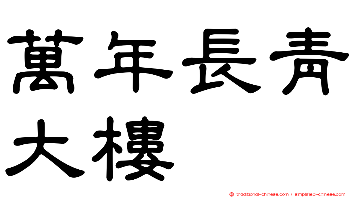 萬年長青大樓