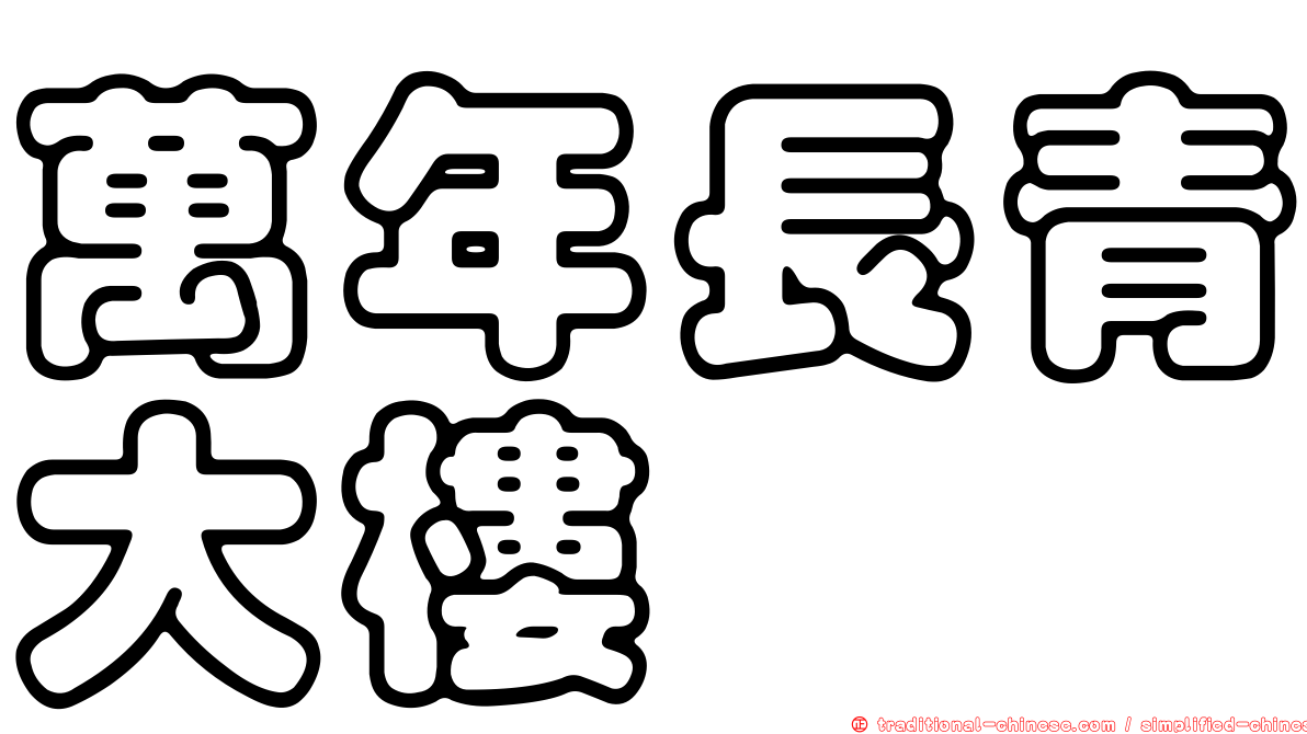 萬年長青大樓
