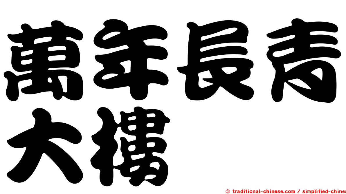 萬年長青大樓