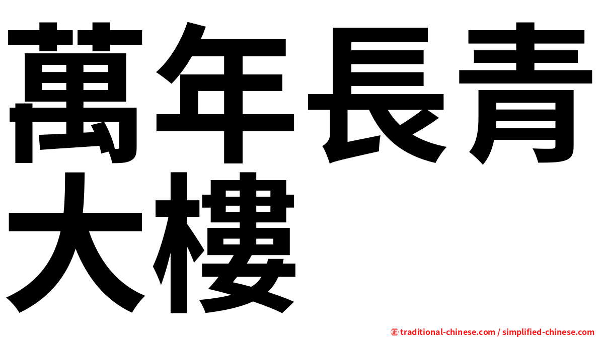 萬年長青大樓