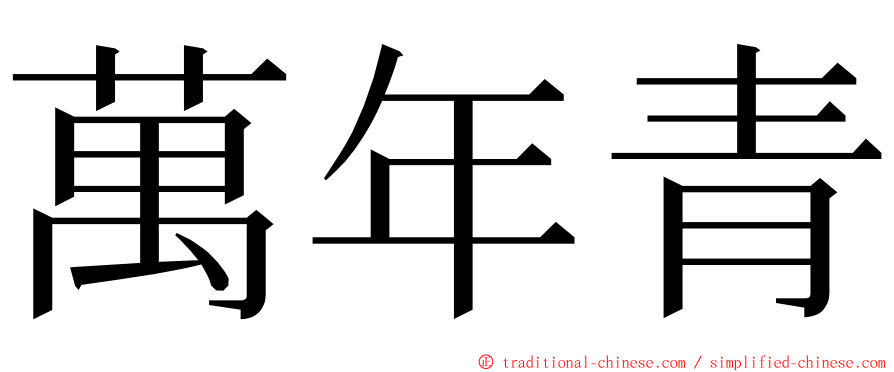 萬年青 ming font