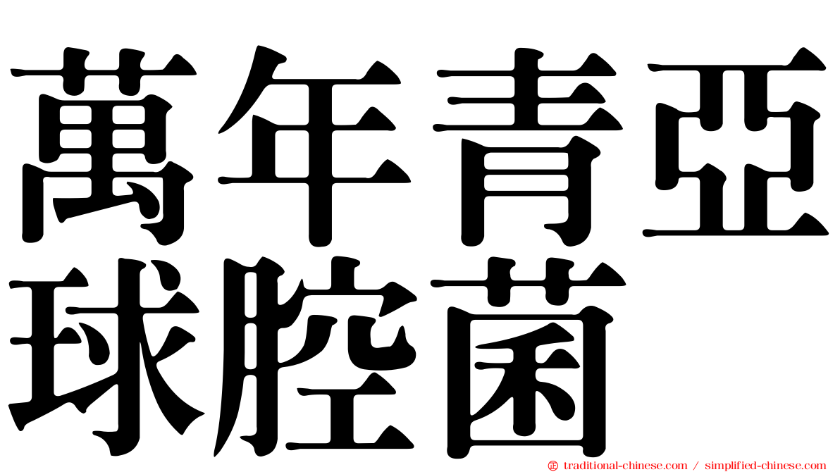 萬年青亞球腔菌