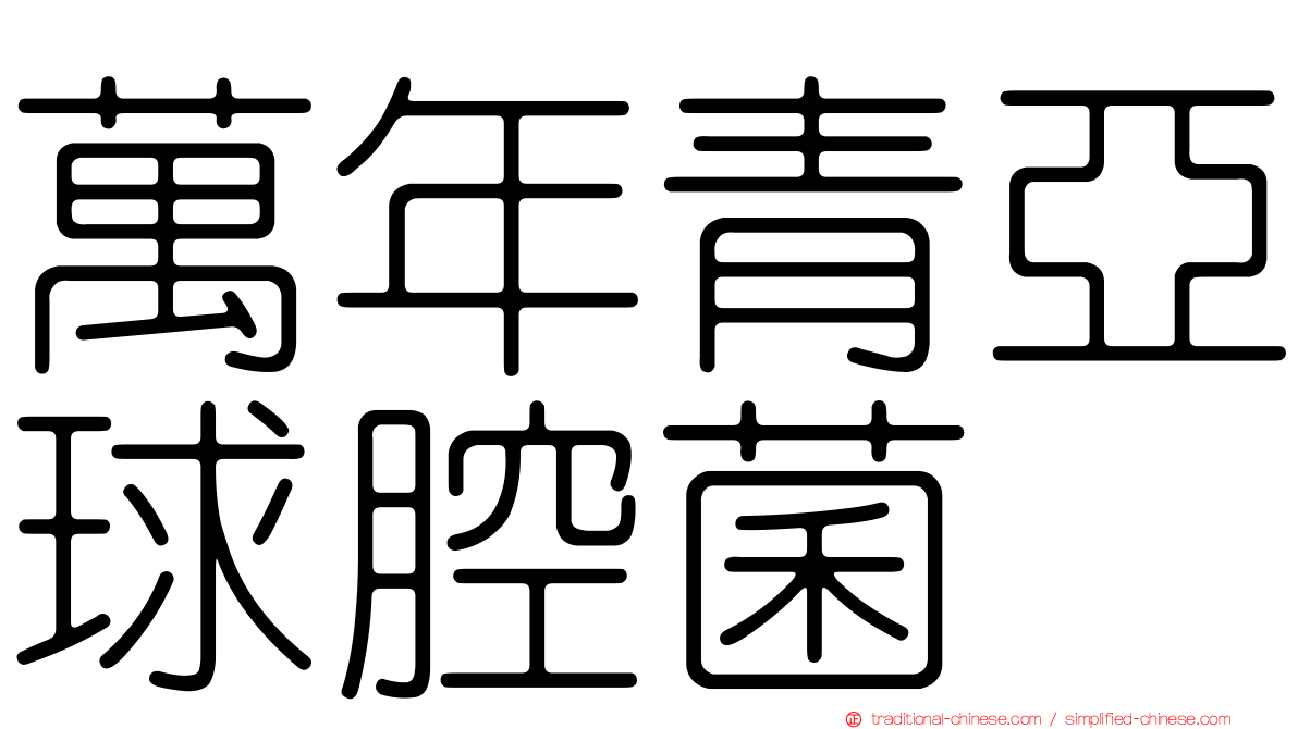 萬年青亞球腔菌