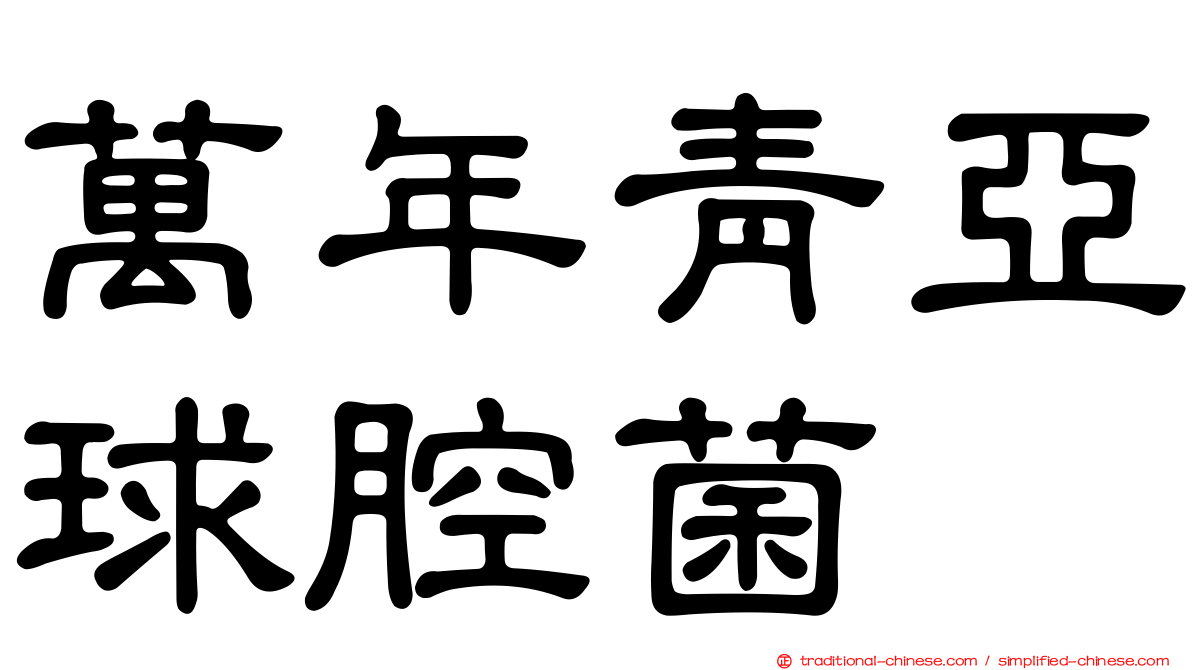 萬年青亞球腔菌