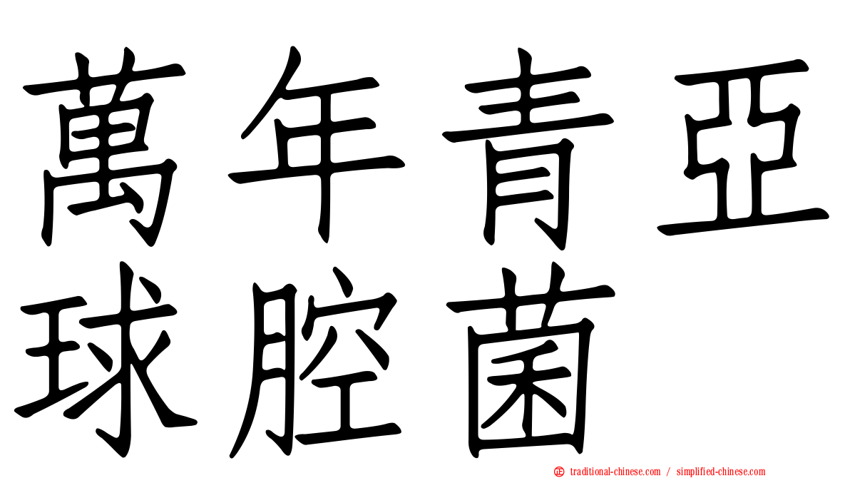 萬年青亞球腔菌