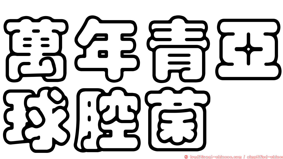 萬年青亞球腔菌