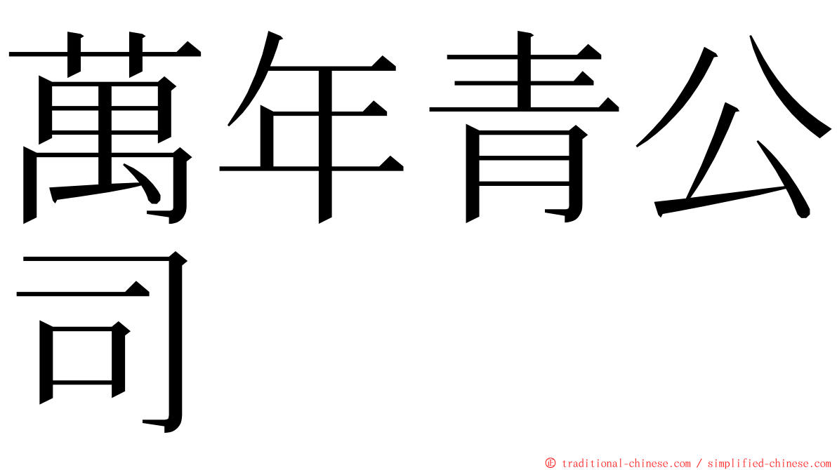 萬年青公司 ming font