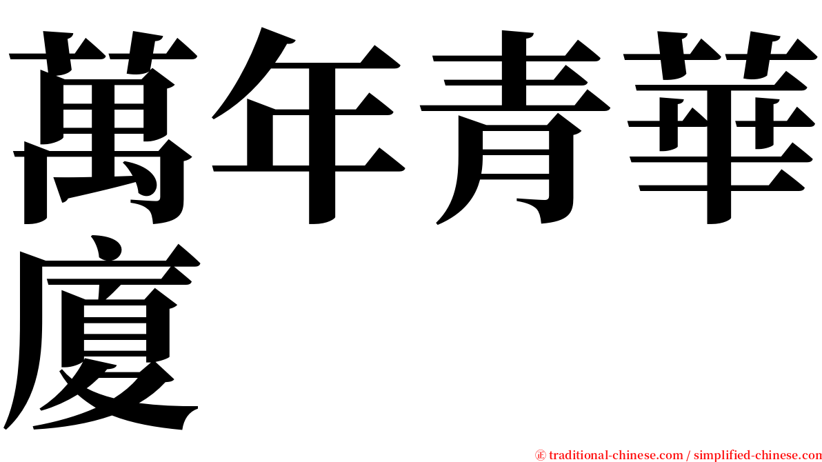 萬年青華廈 serif font