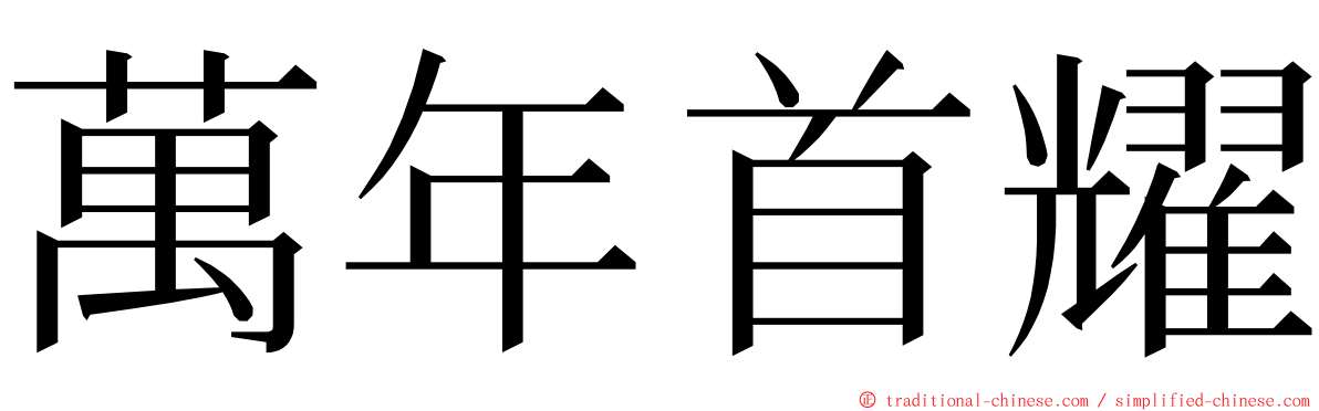 萬年首耀 ming font