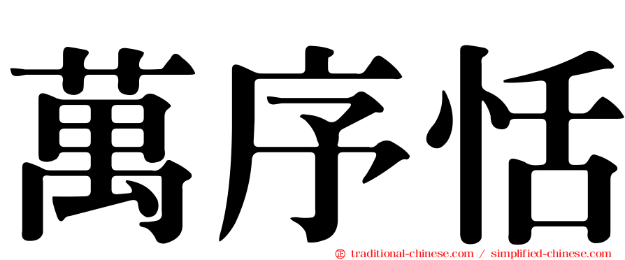 萬序恬