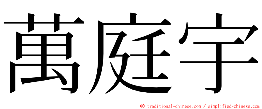 萬庭宇 ming font