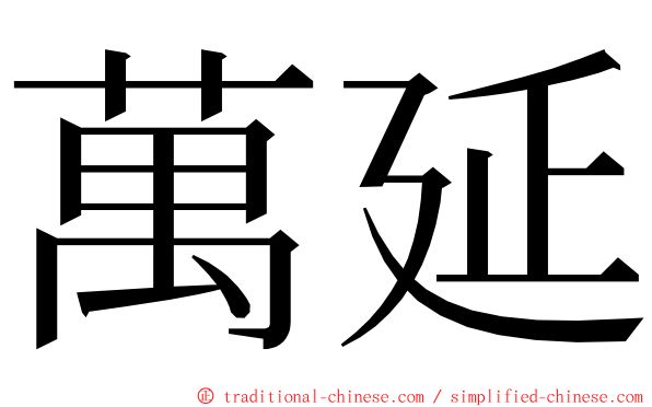 萬延 ming font