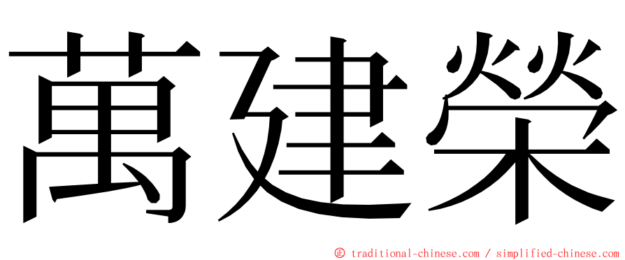 萬建榮 ming font