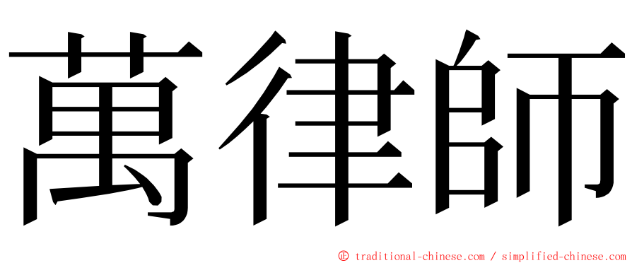 萬律師 ming font