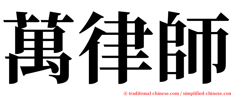 萬律師 serif font