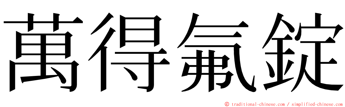 萬得氟錠 ming font