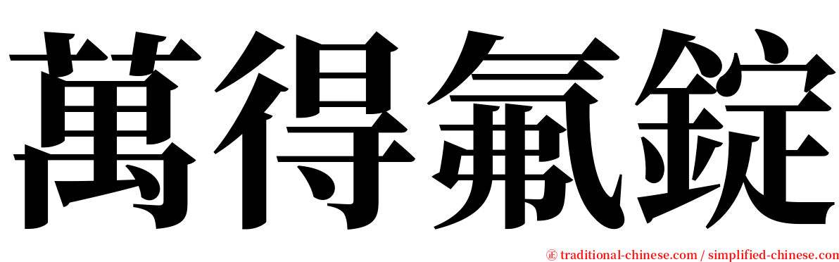 萬得氟錠 serif font