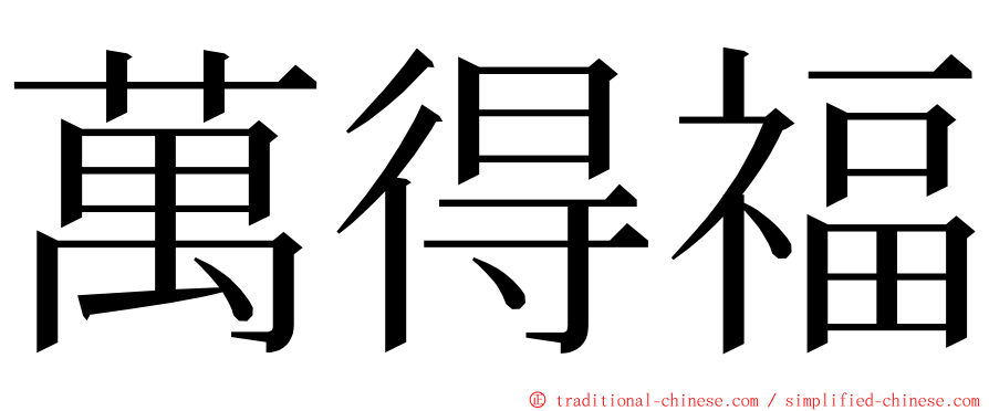 萬得福 ming font